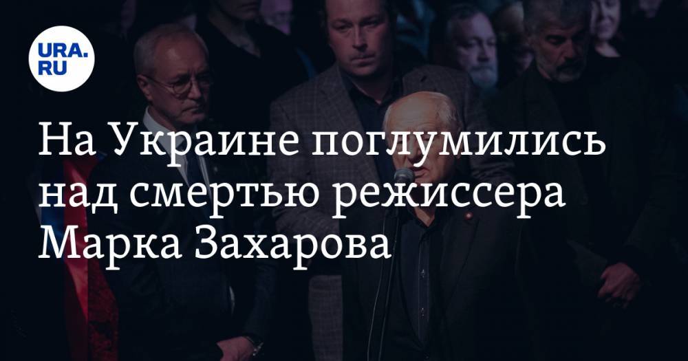 На Украине поглумились над смертью режиссера Марка Захарова