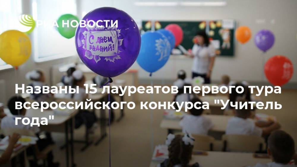 Названы 15 лауреатов первого тура всероссийского конкурса "Учитель года"