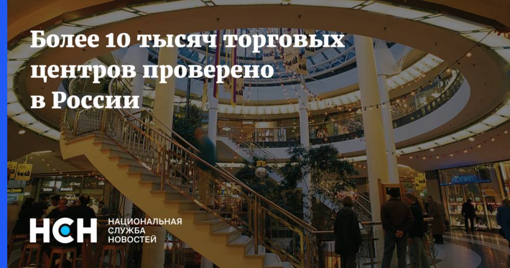 Более 10 тысяч торговых центров проверено в России
