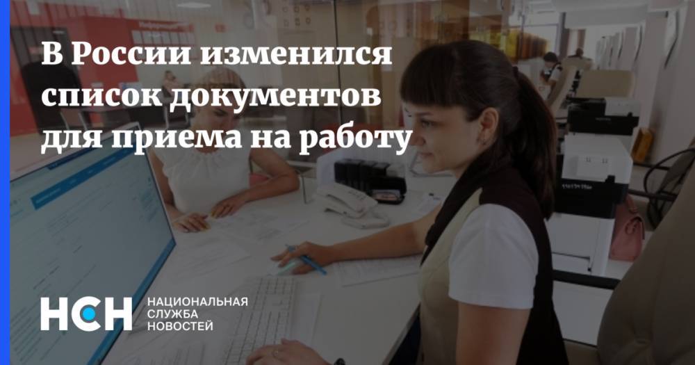 В России изменился список документов для приема на работу