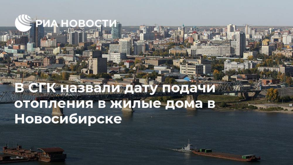 В СГК назвали дату подачи отопления в жилые дома в Новосибирске