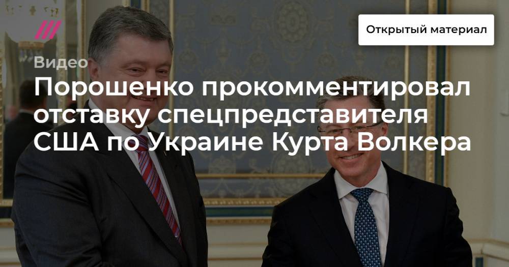 Порошенко прокомментировал отставку спецпредставителя США по Украине Курта Волкера