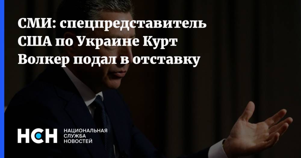 СМИ: спецпредставитель США по Украине Курт Волкер подал в отставку