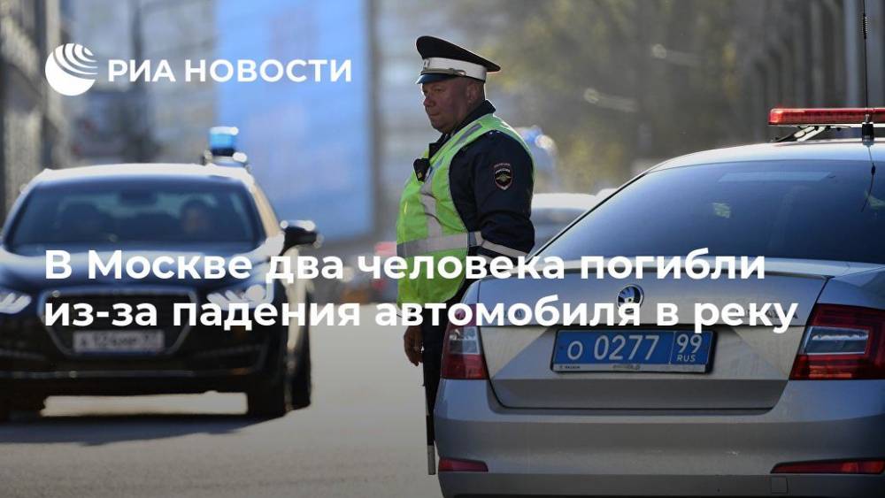 В Москве два человека погибли из-за падения автомобиля в реку