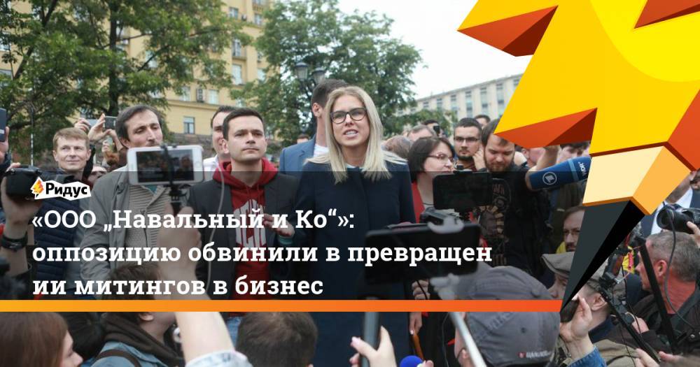 «ООО&nbsp;„Навальный и&nbsp;Ко“»: оппозицию обвинили в&nbsp;превращении митингов в&nbsp;бизнес