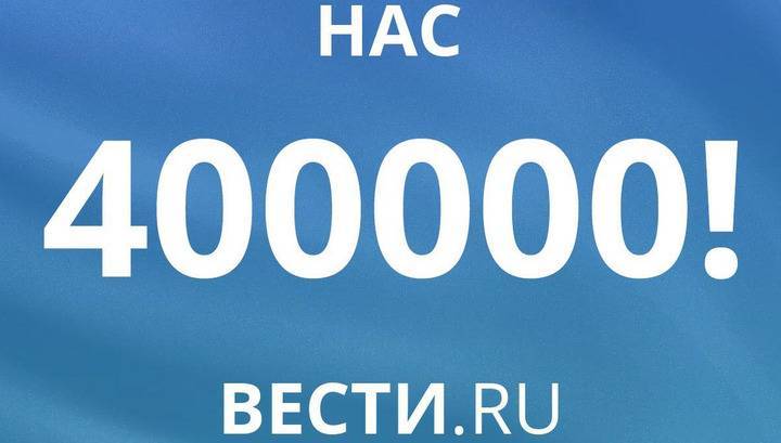 На Вести.Ru во ВКонтакте подписались более 400 000 человек!