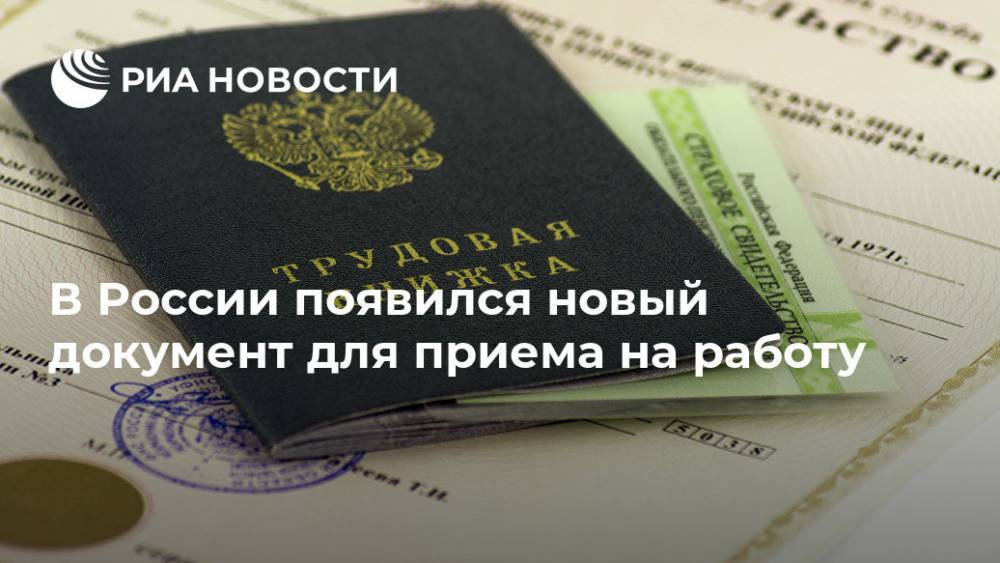 В России появился новый документ для приема на работу