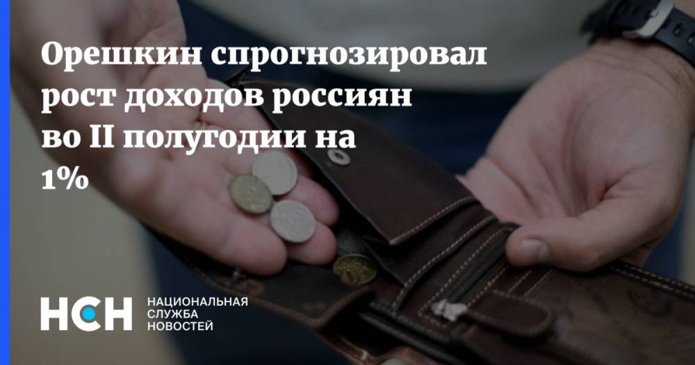 Орешкин спрогнозировал рост доходов россиян во II полугодии на 1%