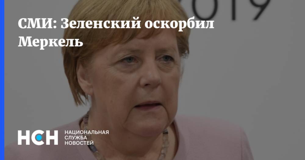 СМИ: Зеленский оскорбил Меркель