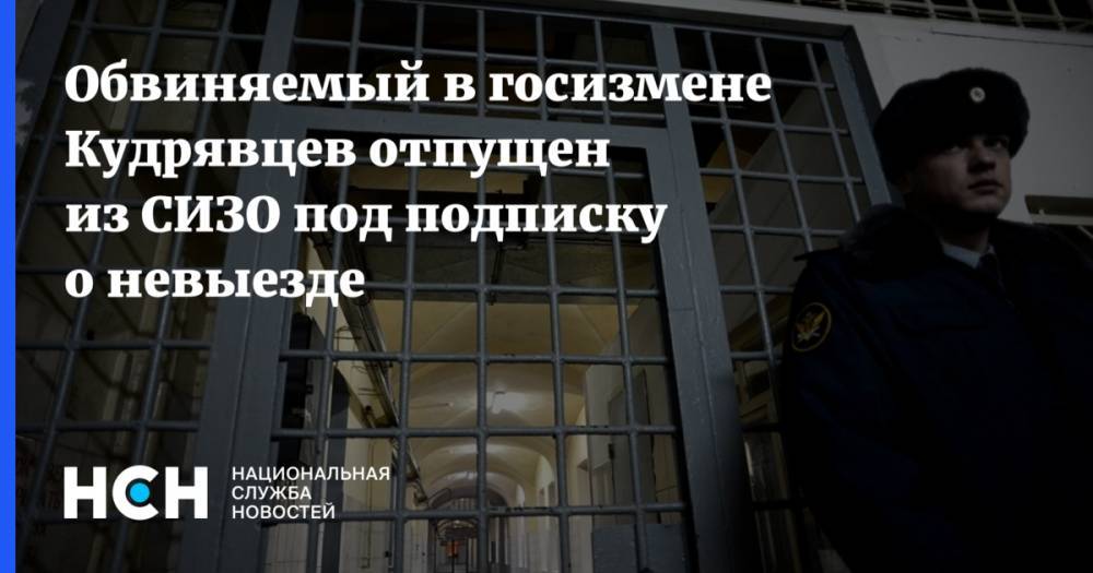 Обвиняемый в госизмене Кудрявцев отпущен из СИЗО под подписку о невыезде