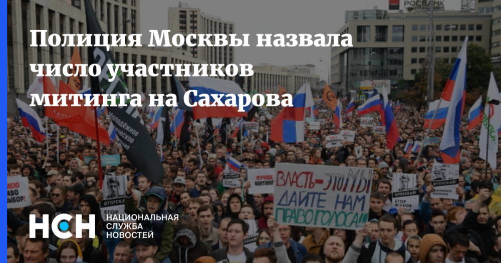 Полиция Москвы назвала число участников митинга на Сахарова