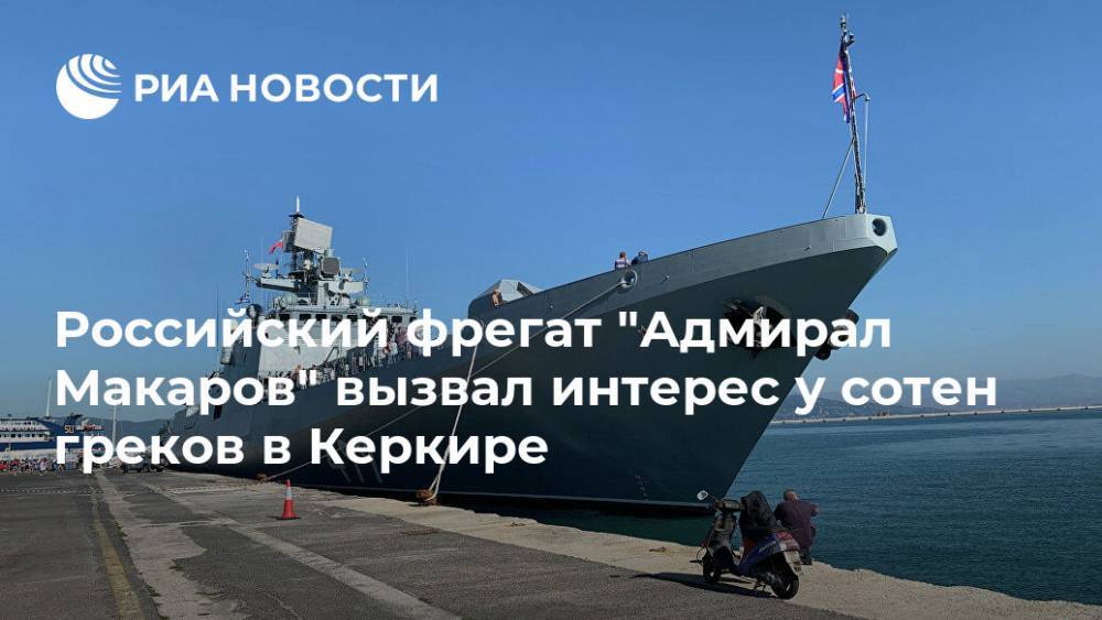 Российский фрегат "Адмирал Макаров" вызвал интерес у сотен греков в Керкире