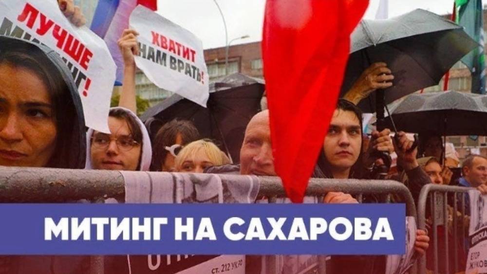 Санкционированный митинг пройдет 29 сентября на проспекте Сахарова в Москве