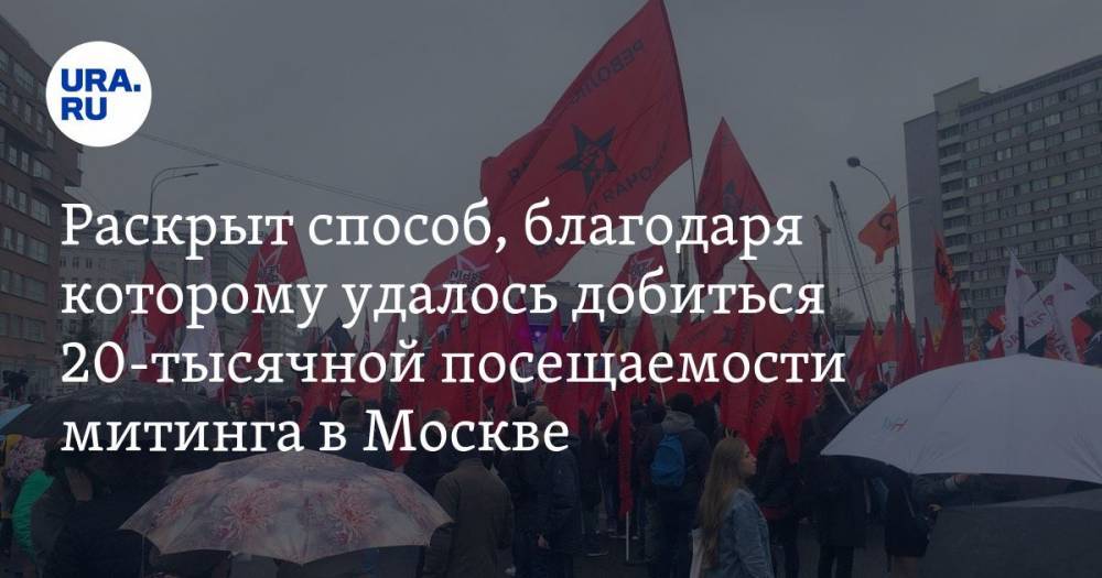 Раскрыт способ, благодаря которому удалось добиться 20-тысячной посещаемости митинга в Москве. ВИДЕО