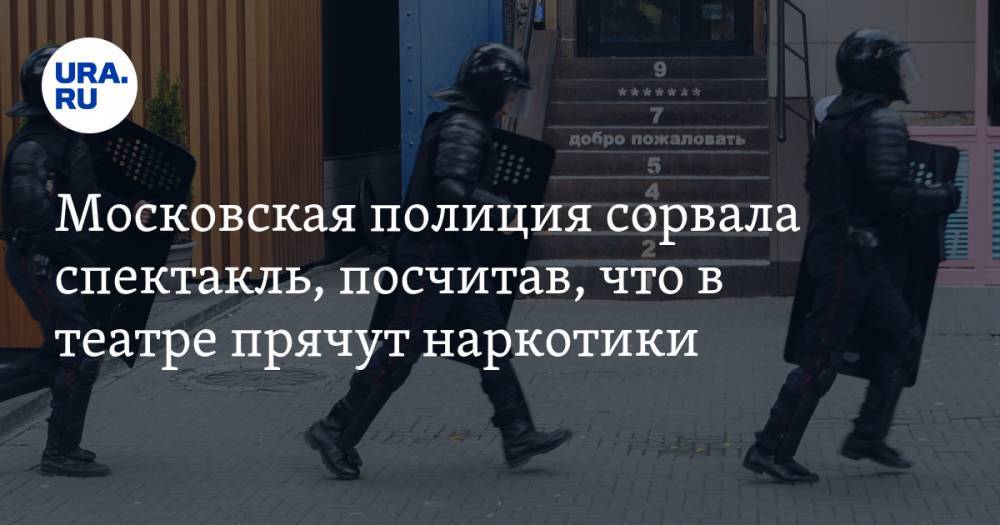 Московская полиция сорвала спектакль, посчитав, что в театре прячут наркотики