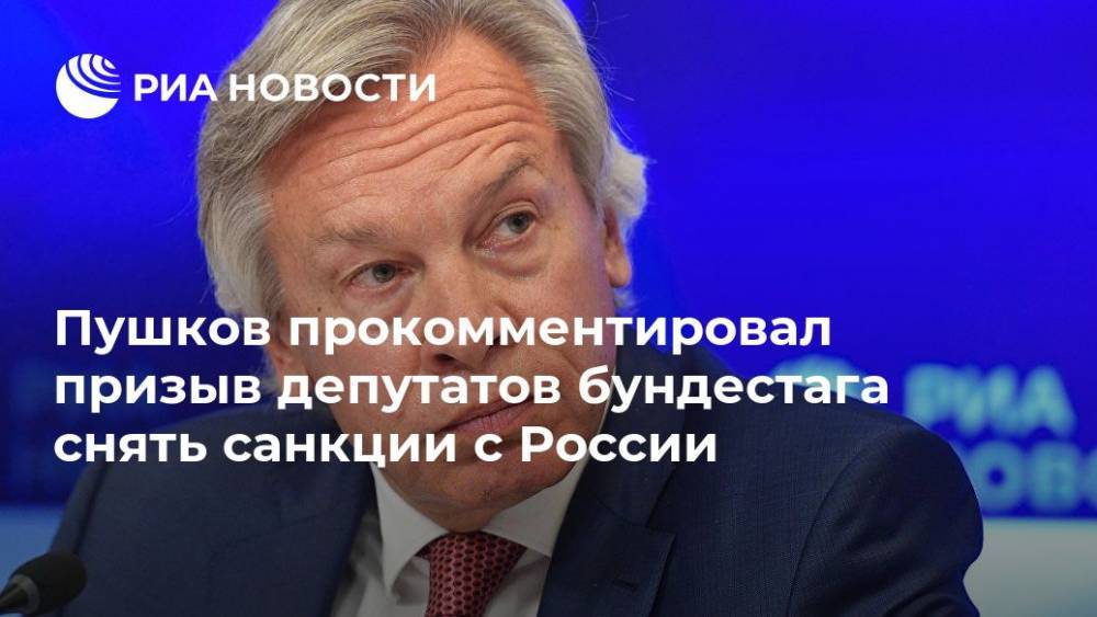 Пушков прокомментировал призыв депутатов Бундестага снять санкции с России