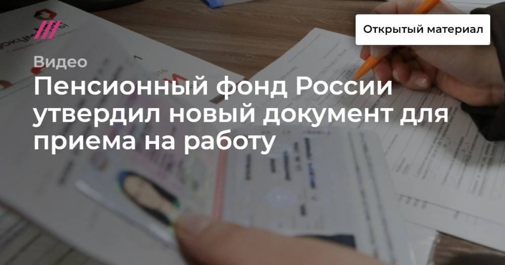 Пенсионный фонд России утвердил новый документ для приема на работу