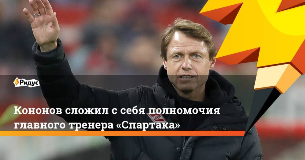 Кононов сложил с себя полномочия главного тренера «Спартака»