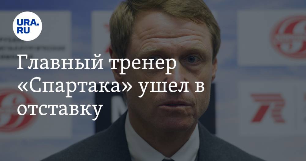 Главный тренер «Спартака» ушел в отставку