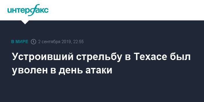 Устроивший стрельбу в Техасе был уволен в день атаки - interfax.ru - Москва - США - Техас - Одесса