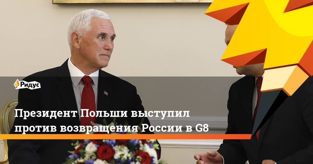 Президент Польши выступил против возвращения России в G8. Ридус