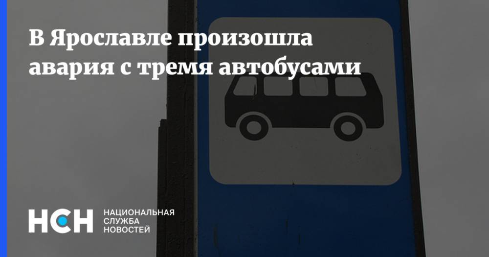 В Ярославле произошла авария с тремя автобусами