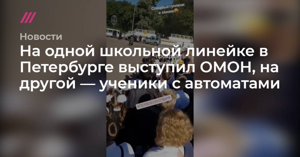 На одной школьной линейке в Петербурге выступил ОМОН, на другой — ученики с автоматами