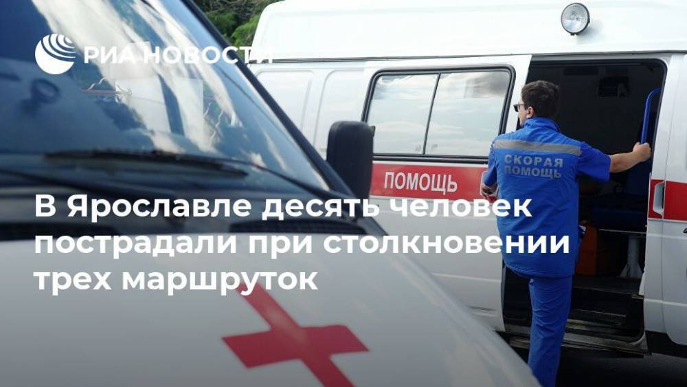 В Ярославле десять человек пострадали при столкновении трех маршруток