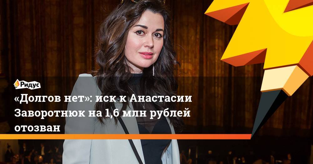 «Долгов нет»: иск к Анастасии Заворотнюк на 1,6 млн рублей отозван