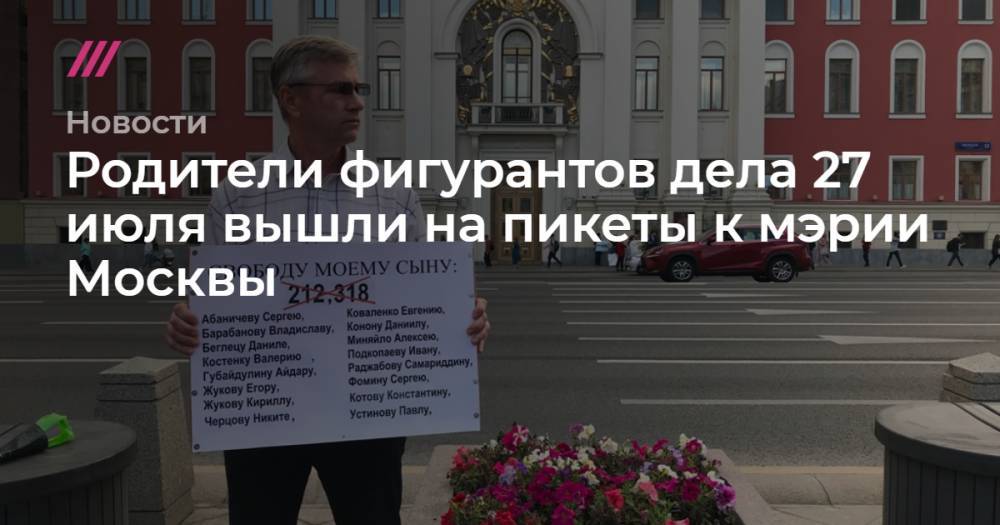 Родители фигурантов дела 27 июля вышли на пикеты к мэрии Москвы