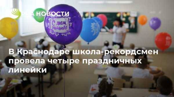 В Краснодаре школа-рекордсмен провела четыре праздничных линейки