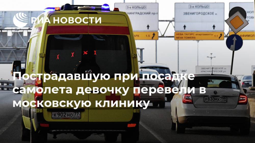 Пострадавшую при посадке самолета девочку перевели в московскую клинику