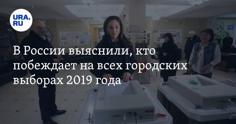 В России выяснили, кто побеждает на всех городских выборах 2019 года