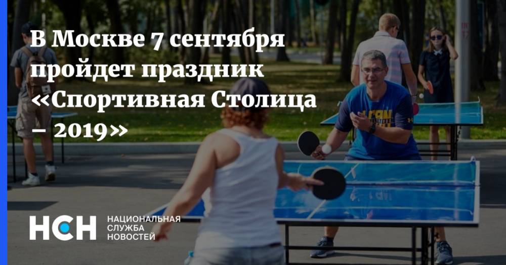В Москве 7 сентября пройдет праздник «Спортивная Столица – 2019»