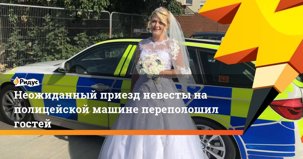 Неожиданный приезд невесты на полицейской машине переполошил гостей. Ридус