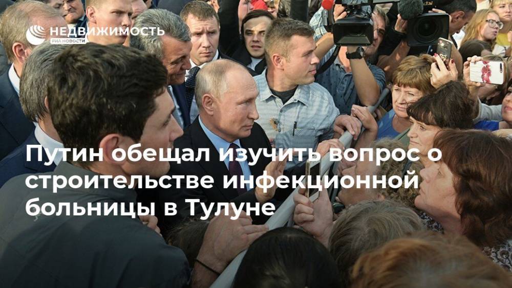 Путин обещал изучить вопрос о строительстве инфекционной больницы в Тулуне