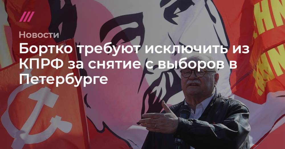 Бортко требуют исключить из КПРФ за снятие с выборов в Петербурге