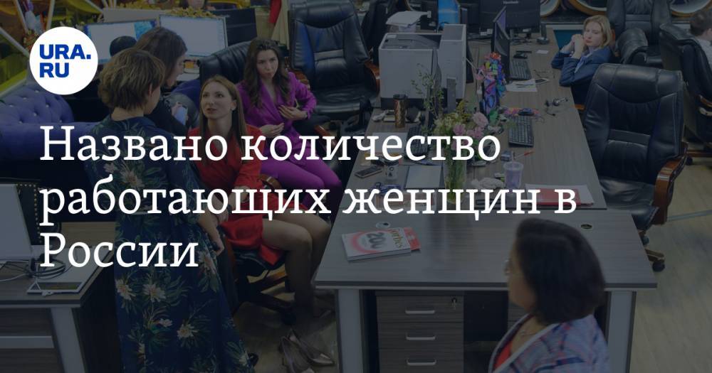 Названо количество работающих женщин в России