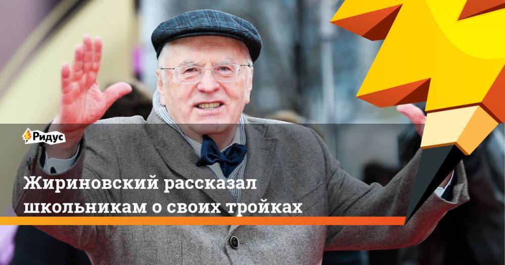 Жириновский рассказал школьникам о своих тройках