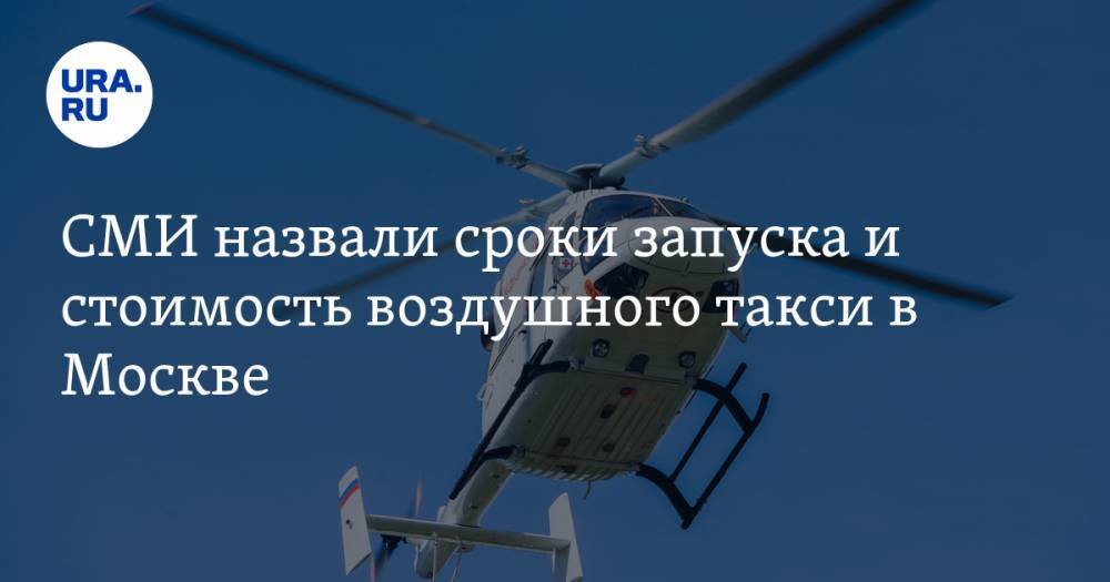 СМИ назвали сроки запуска и стоимость воздушного такси в Москве