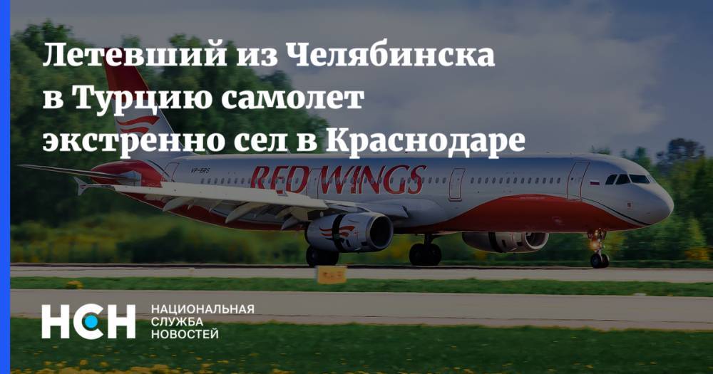 Летевший из Челябинска в Турцию самолет экстренно сел в Краснодаре