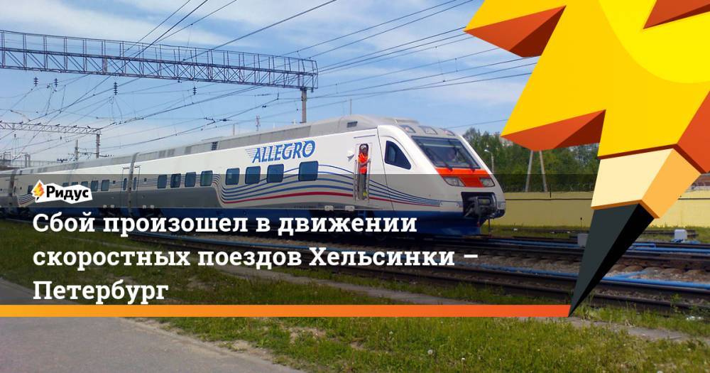 Сбой произошел в движении скоростных поездов Хельсинки – Петербург