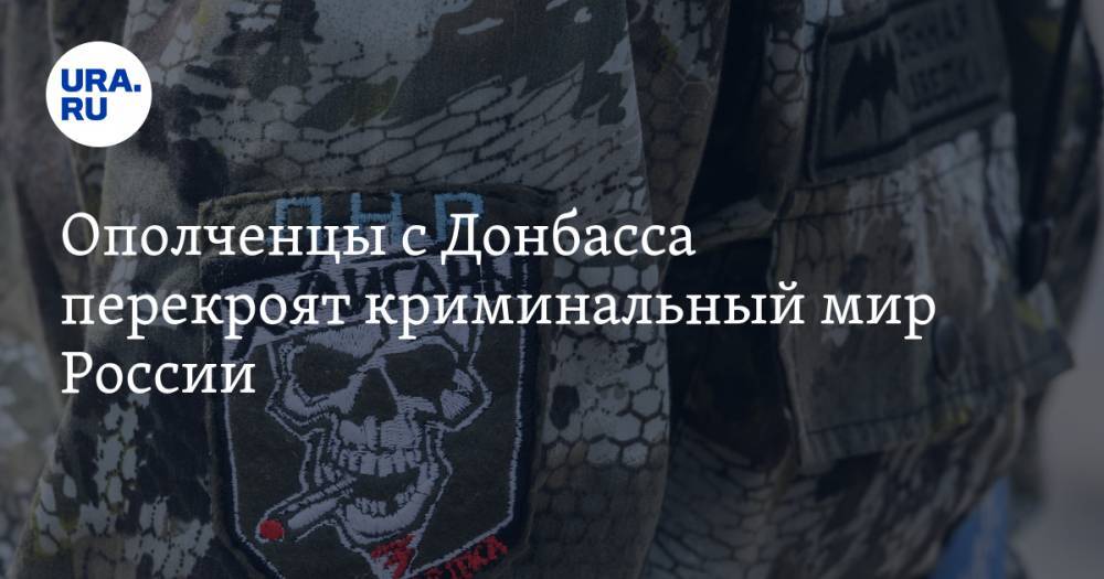 Ополченцы с&nbsp;Донбасса перекроят криминальный мир России