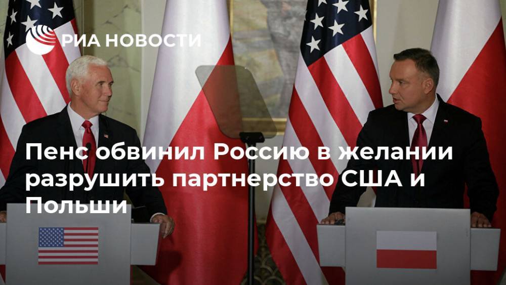 Пенс обвинил Россию в желании разрушить партнерство США и Польши