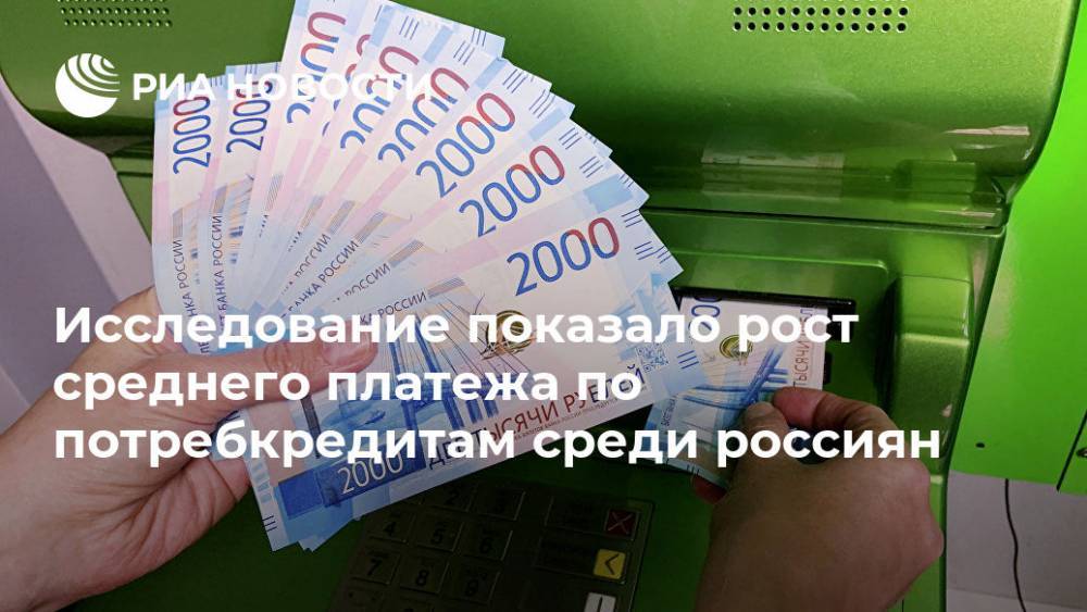 Исследование показало рост среднего платежа по потребкредитам среди россиян