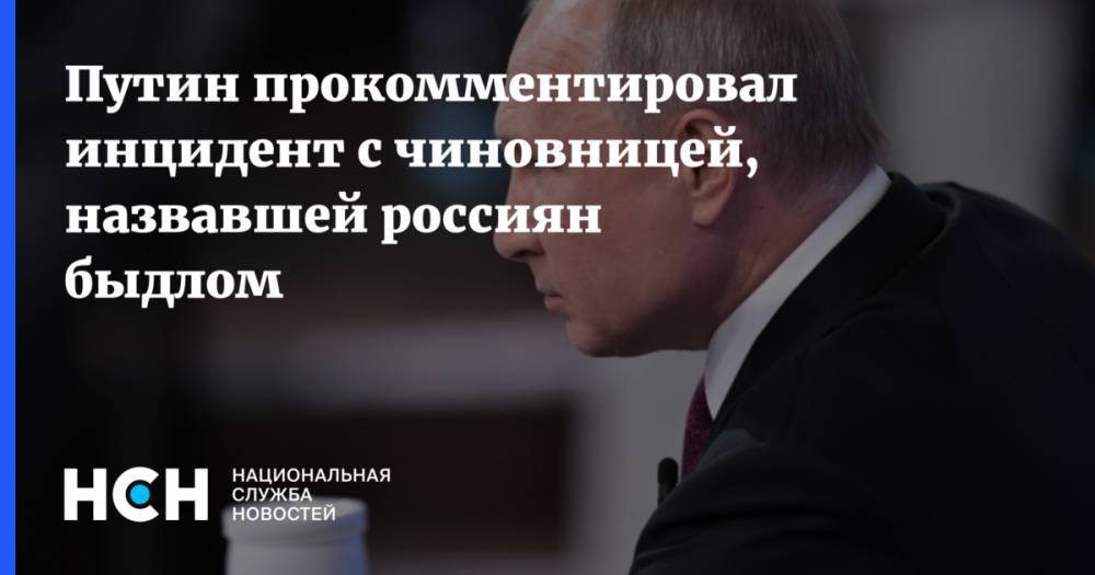 Путин прокомментировал инцидент с чиновницей, назвавшей россиян быдлом