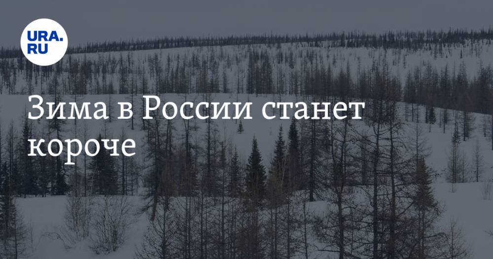 Зима в России станет короче — URA.RU