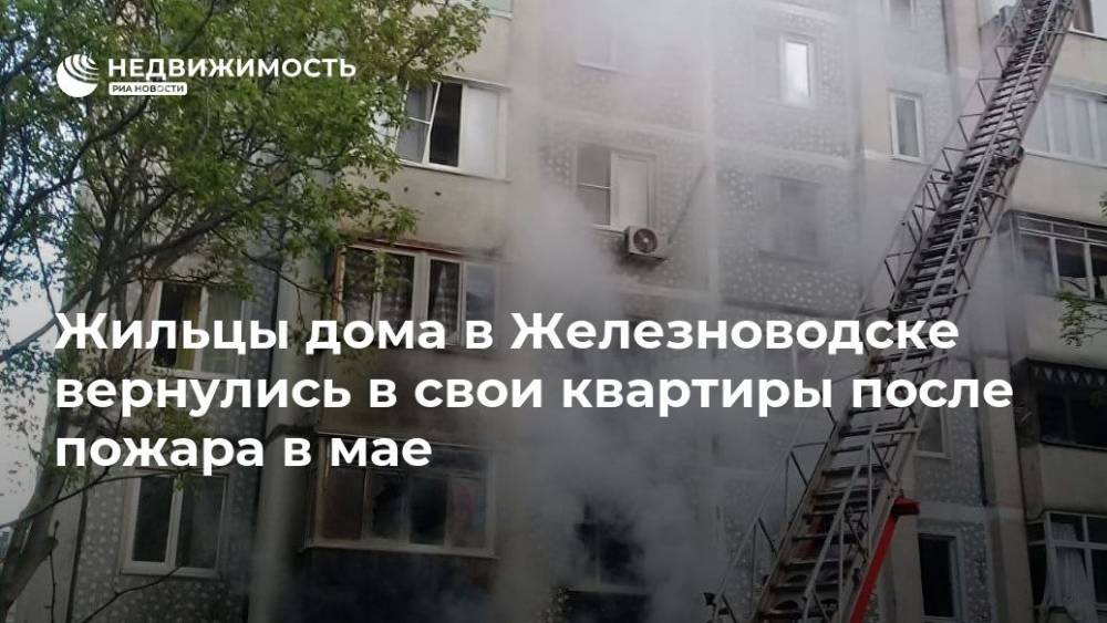 Жильцы дома в Железноводске вернулись в свои квартиры после пожара в мае
