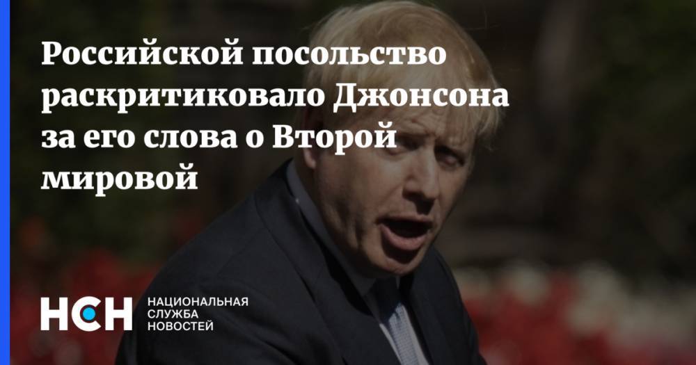 Российской посольство раскритиковало Джонсона за его слова о Второй мировой