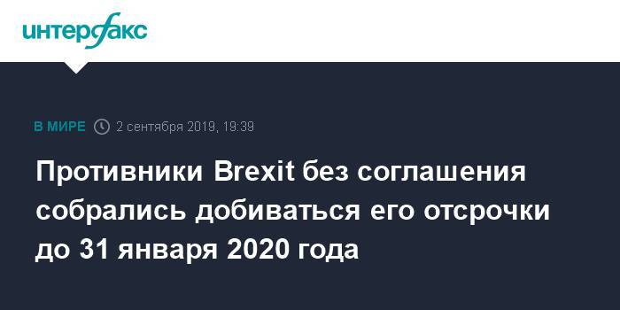Противники Brexit без соглашения собрались добиваться его отсрочки до 31 января 2020 года